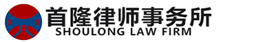 首隆律师事务所